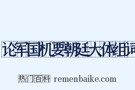 论军国机要朝廷大体组词是什么意思的图片